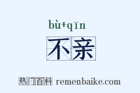 不亲是什么意思的图片